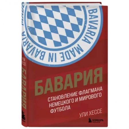 Футбол, книга Бавария. Становление флагмана немецкого и мирового футбола купить по низкой цене
