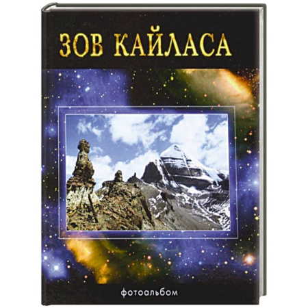 Книги, книга Зов Кайласа. Фотоальбом купить по низкой цене