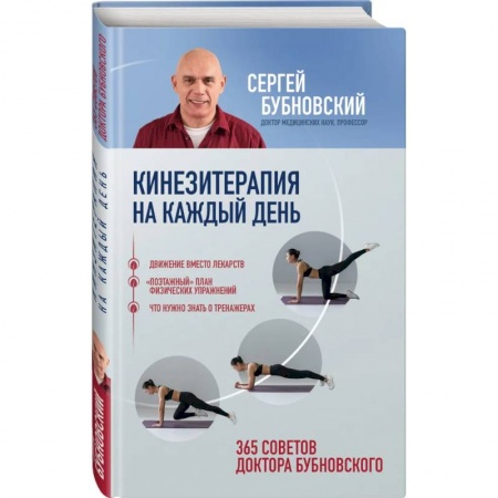 Популярная и нетрадиционная медицина, книга Кинезитерапия на каждый день. 365 советов доктора Бубновского купить по низкой цене