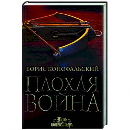 Русское фэнтези, книга Плохая война купить по низкой цене