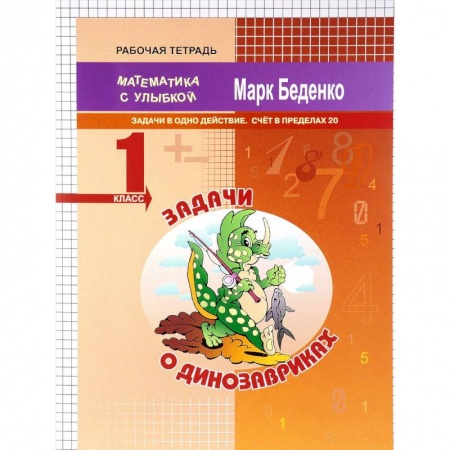 Математика. Алгебра. Геометрия, книга Задачи о динозавриках. Задачи в одно действие. Счёт в пределах 20. 1 класс купить по низкой цене
