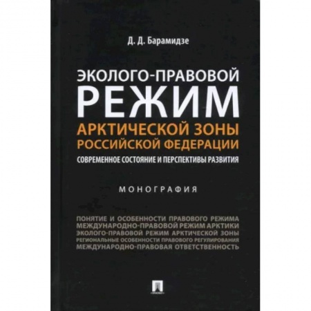 Право. Юриспруденция, книга Эколого-правовой режим Арктической зоны РФ. Современное состояние и перспективы развития. Монография купить по низкой цене