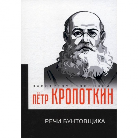Избранные философские труды и речи, книга Речи бунтовщика купить по низкой цене