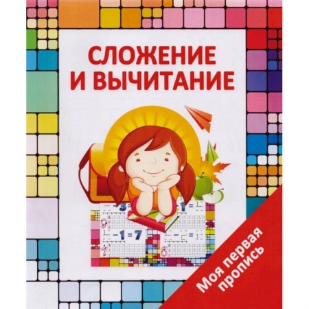 Книги для дошкольников (4-6 лет), книга Сложение и вычитание купить по низкой цене