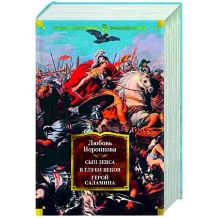 Исторический роман, книга Сын Зевса. В глуби веков. Герой Саламина купить по низкой цене