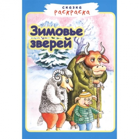 Раскраски, книга Зимовье зверей купить по низкой цене