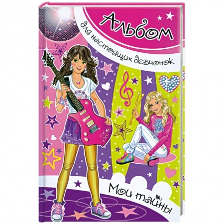 Книги, книга Альбом для настоящих девочек. Мои тайны купить по низкой цене