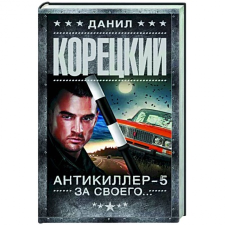 Отечественный мужской детектив, книга Антикиллер-5. За своего... купить по низкой цене