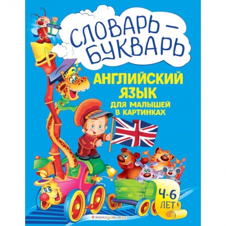 Учебники, самоучители, пособия, книга Словарь - букварь. Английский язык для малышей в картинках купить по низкой цене