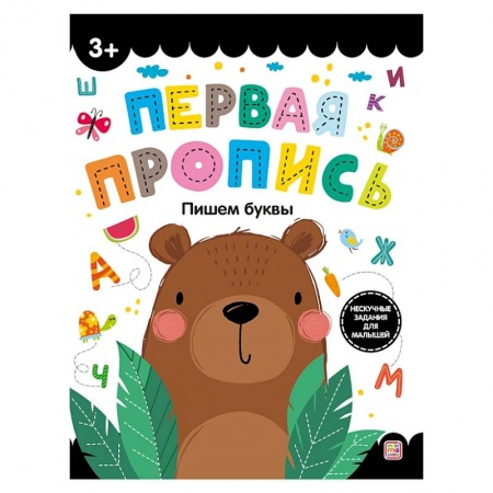 Письмо, мелкая моторика, книга Первая пропись. Пишем буквы купить по низкой цене