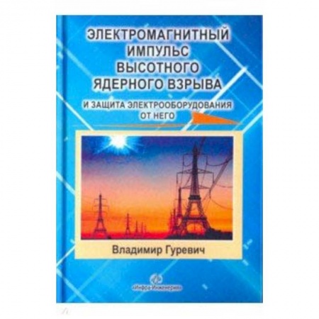 Технические науки в целом, книга Электромагнитный импульс высотного ядерного взрыва и защита электрооборудования от него купить по низкой цене