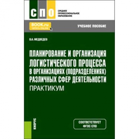 Экономика. Управление. Бизнес, книга Планирование и организация логистического процесса в организациях (подразделениях) различных сфер деятельности. Практикум. (СПО). Учебное пособие. купить по низкой цене