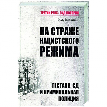 Военное дело. Оружие. Спецслужбы, книга ТРСИ На страже нацистского режима. Гестапо, СД и криминальная полиция купить по низкой цене