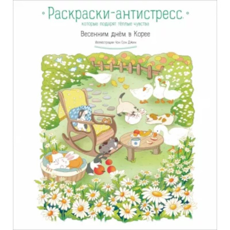 Раскраски на любой вкус, книга Весенним днём в Корее. Раскраски-антистресс, которые подарят тёплые чувства купить по низкой цене