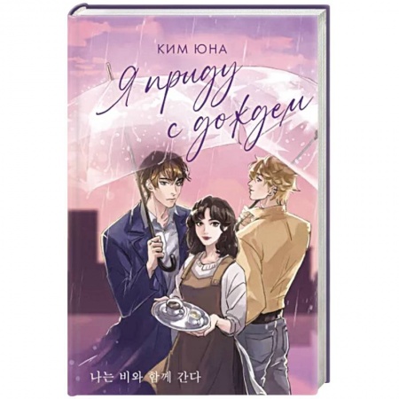 Отечественный любовный роман, книга Я приду с дождем купить по низкой цене