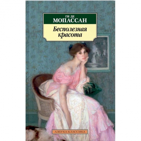 Зарубежная современная проза, книга Бесполезная красота купить по низкой цене