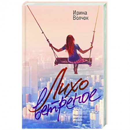 Отечественный любовный роман, книга Лихо ветреное купить по низкой цене