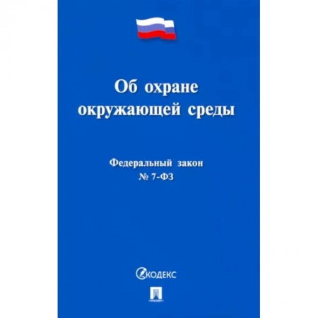 Особые виды права, книга Об охране окружающей среды купить по низкой цене