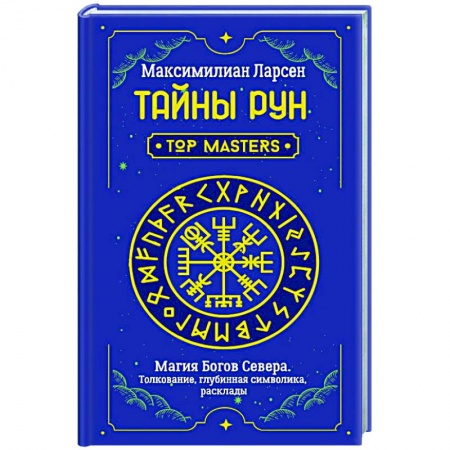 Эзотерические учения, книга Тайны рун. Top Masters. Магия Богов Севера. Толкование, глубинная символика, расклады купить по низкой цене