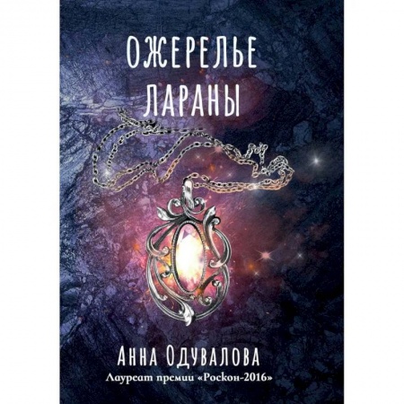 Русское фэнтези, книга Ожерелье Лараны купить по низкой цене
