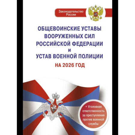 Особые виды права, книга Общевоинские уставы Вооруженных Сил Российской Федерации и Устав военной полиции на 2026 год + уголовная ответственность за преступления против военной службы купить по низкой цене