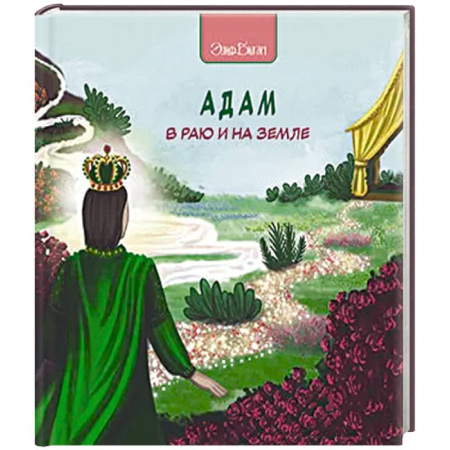 Религиозная литература для детей, книга Адам в раю и на земле купить по низкой цене