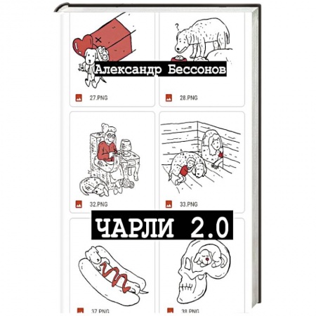 Русская современная проза, книга Чарли 2.0 купить по низкой цене