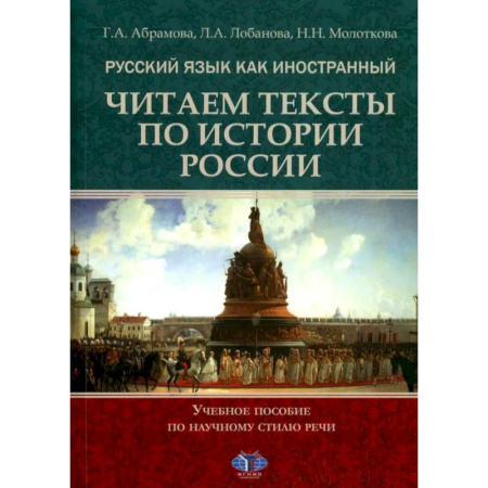 Русский язык как иностранный. Учебные пособия, книга Русский язык как иностранный. Читаем тексты по истории России. Учебное пособие по научному стилю речи купить по низкой цене