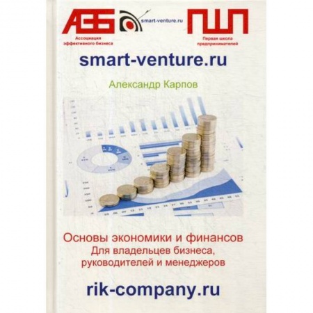 Специальные и отраслевые экономики, книга Основы экономики и финансов. Для владельцев бизнеса, руководителей и менеджеров купить по низкой цене
