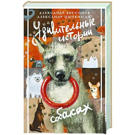 Русская современная проза, книга Удивительные истории о собаках купить по низкой цене