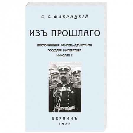 Мемуары, биографии военных деятелей, книга Из прошлог.Воспом.флигель-адъют.Императ.Николая II купить по низкой цене