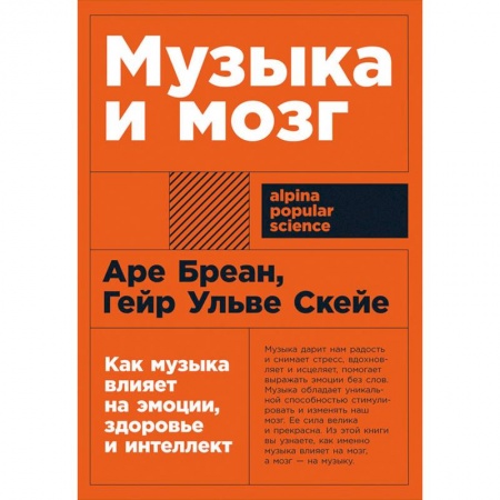 Психотерапия, книга Музыка и мозг. Как музыка влияет на эмоции, здоровье и интеллект купить по низкой цене