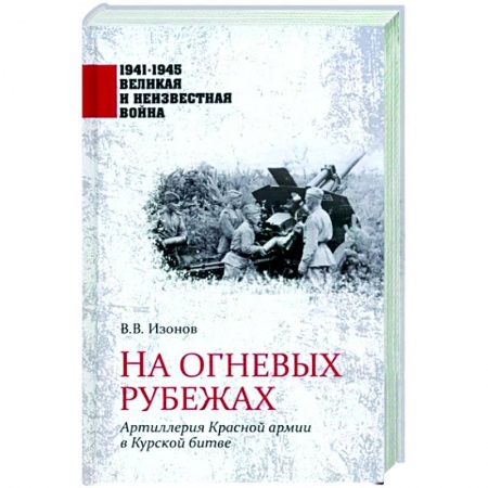 Вторая мировая война (1939-1945), книга На огневых рубежах купить по низкой цене