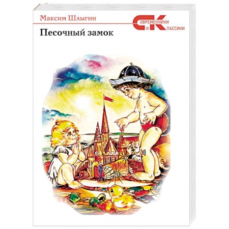 Русская современная проза, книга Песочный замок купить по низкой цене