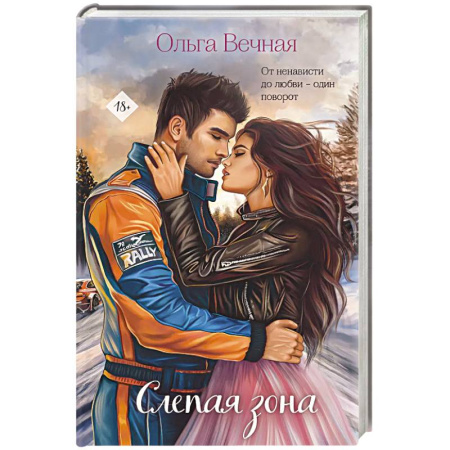 Отечественный любовный роман, книга Слепая зона купить по низкой цене