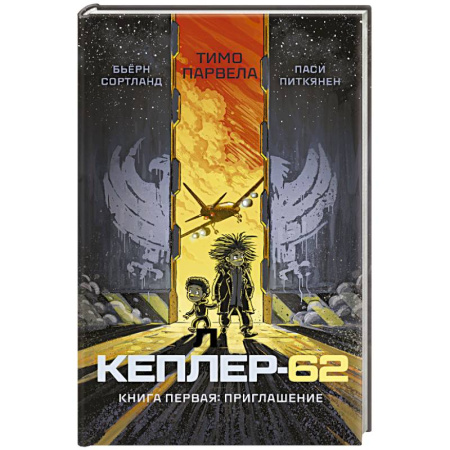 Приключения. Детективы, книга Кеплер-62. Книга 1. Приглашение купить по низкой цене