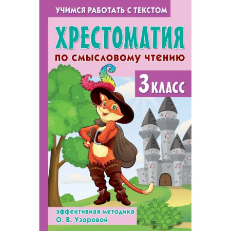 Образовательные системы. 1-4 классы, книга Хрестоматия по смысловому чтению. 3 класс купить по низкой цене