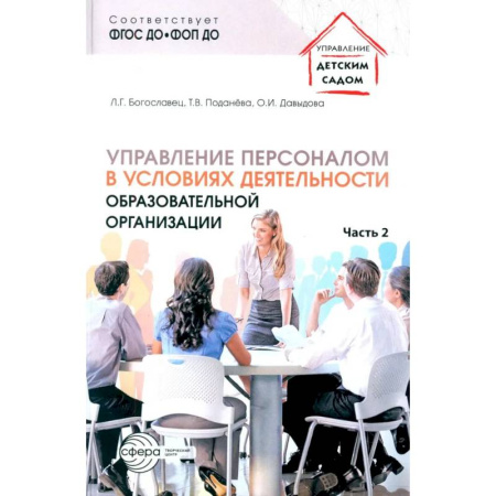 Деловая литература. Право. Психология, книга Управление персоналом в условиях деятельности образовательной организации. Ч. 2 купить по низкой цене