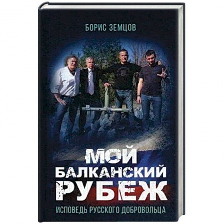 Мемуары, биографии военных деятелей, книга Мой Балканский рубеж. Исповедь русского добровольца купить по низкой цене