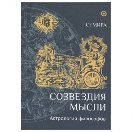 Философия, книга Созвездия мысли.Астрология философов купить по низкой цене