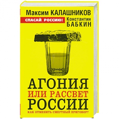 Книги, книга Агония или рассвет России. Как отменить смертный приговор? купить по низкой цене