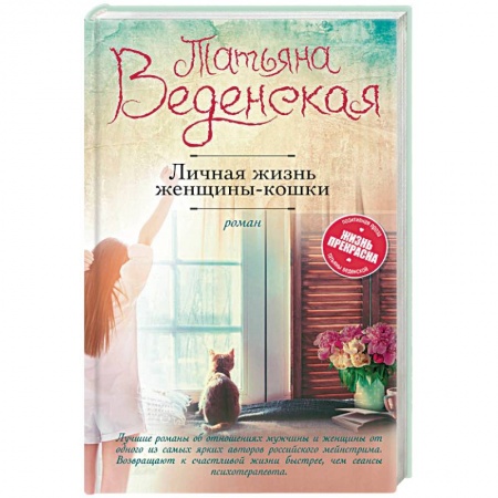 Отечественный любовный роман, книга Личная жизнь женщины-кошки купить по низкой цене