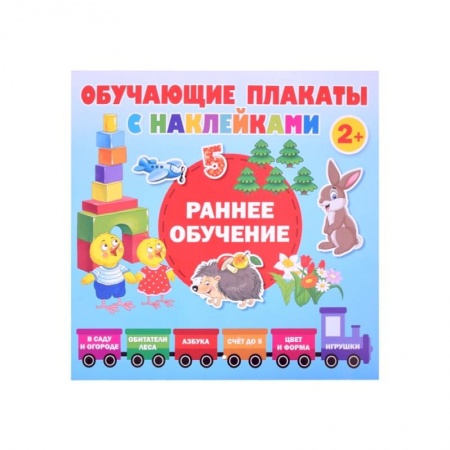 Дошкольникам, книга Раннее обучение. Первые плакаты с наклейками купить по низкой цене