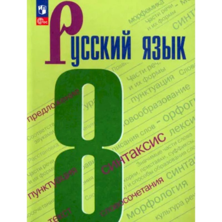 Русский язык. Учебные пособия, книга Русский язык. 8 класс. Учебник. ФГОС купить по низкой цене