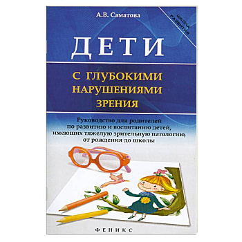 Дети с глубокими нарушениями зрения