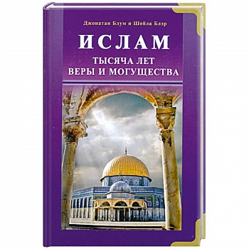 Ислам. Тысяча лет веры и могущества