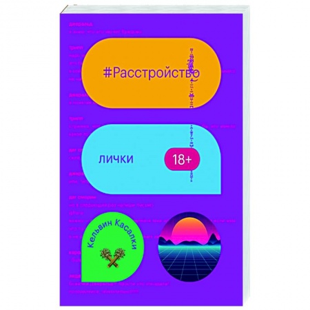 Русская современная проза, книга Расстройство лички купить по низкой цене