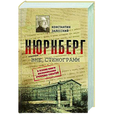 Вторая мировая война (1939-1945), книга Нюрнберг вне стенограмм купить по низкой цене