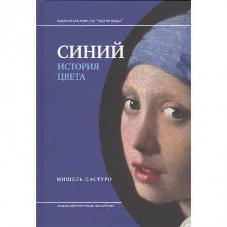 Культура, искусство, книга Синий. История цвета купить по низкой цене