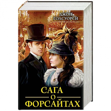 Книги, книга Сага о Форсайтах купить по низкой цене